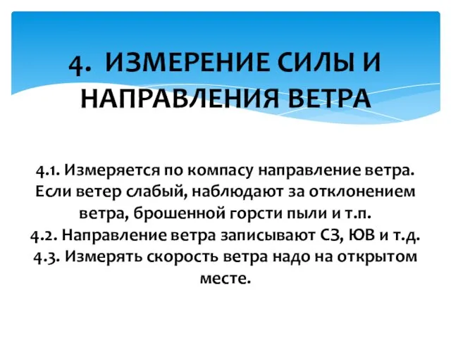 4. ИЗМЕРЕНИЕ СИЛЫ И НАПРАВЛЕНИЯ ВЕТРА 4.1. Измеряется по компасу направление