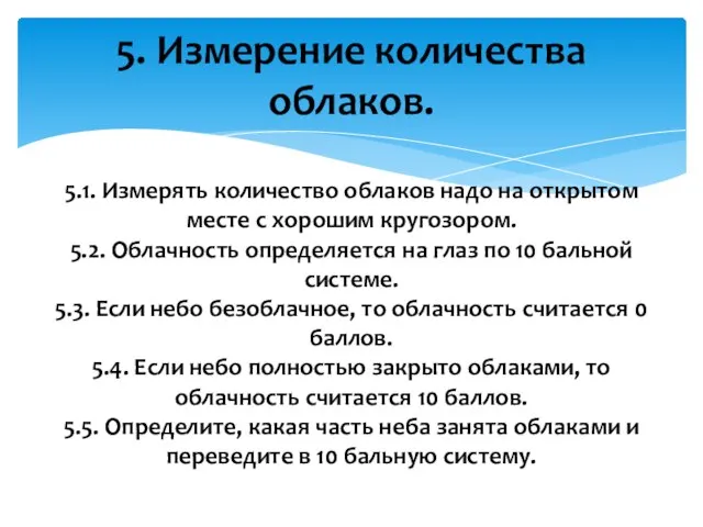 5. Измерение количества облаков. 5.1. Измерять количество облаков надо на открытом