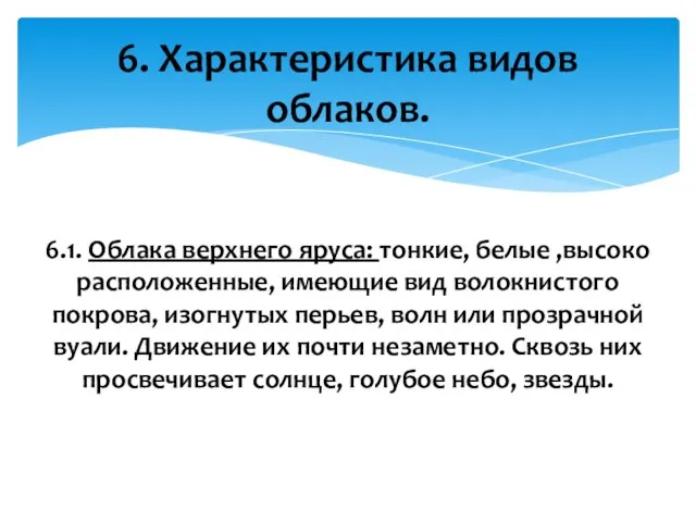 6. Характеристика видов облаков. 6.1. Облака верхнего яруса: тонкие, белые ,высоко