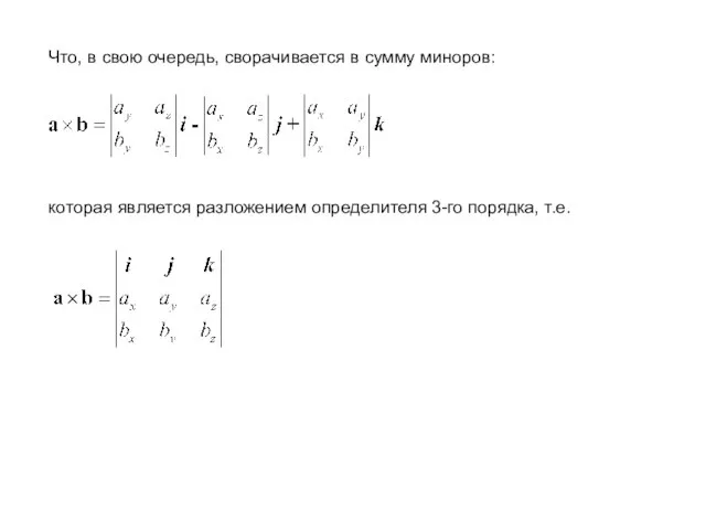 Что, в свою очередь, сворачивается в сумму миноров: которая является разложением определителя 3-го порядка, т.е.