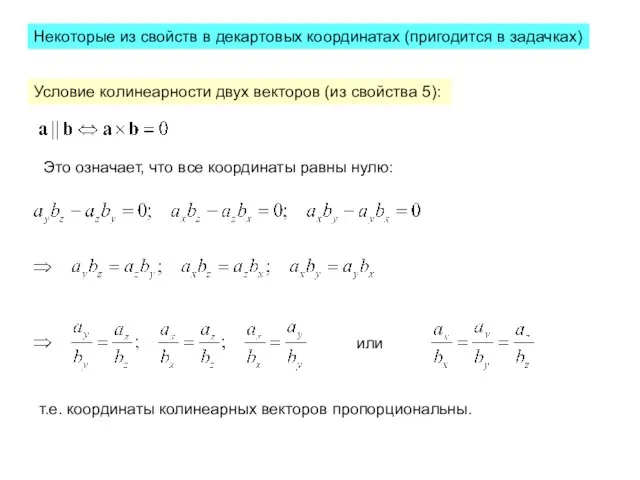 Некоторые из свойств в декартовых координатах (пригодится в задачках) Условие колинеарности