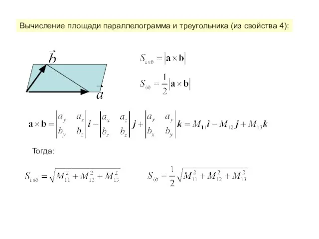 Вычисление площади параллелограмма и треугольника (из свойства 4): Тогда: