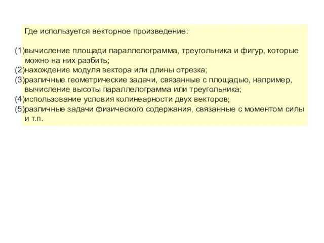 Где используется векторное произведение: вычисление площади параллелограмма, треугольника и фигур, которые