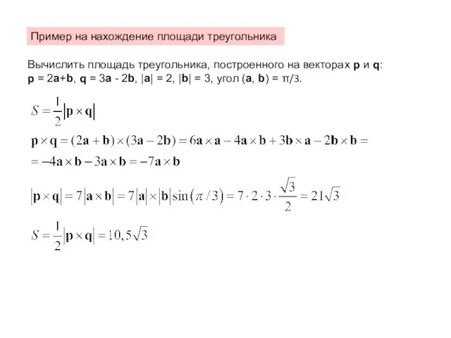 Пример на нахождение площади треугольника Вычислить площадь треугольника, построенного на векторах