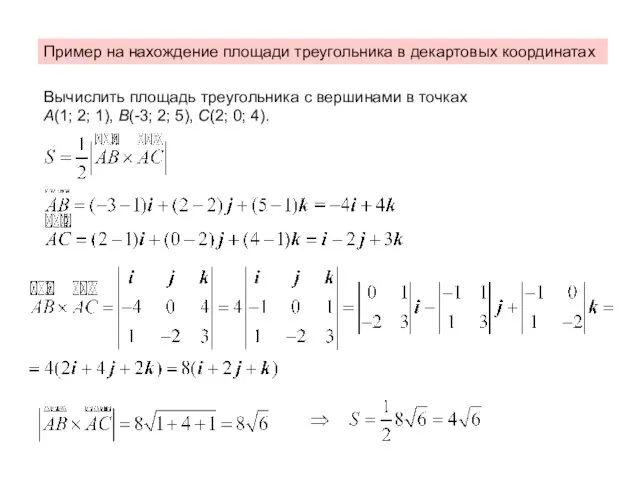 Пример на нахождение площади треугольника в декартовых координатах Вычислить площадь треугольника