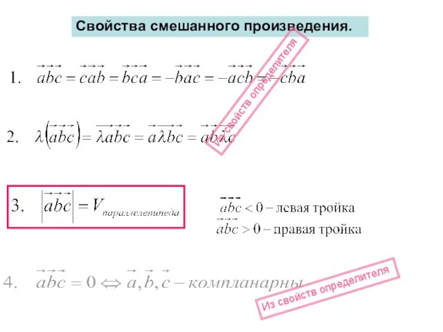 Свойства смешанного произведения. Из свойств определителя Из свойств определителя