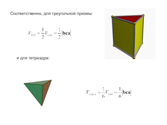 Соответственно, для треугольной призмы: и для тетраэдра: