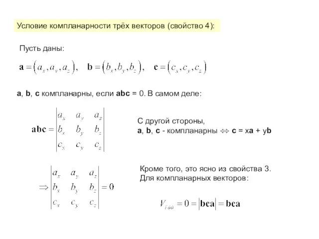 Условие компланарности трёх векторов (свойство 4): Пусть даны: a, b, c