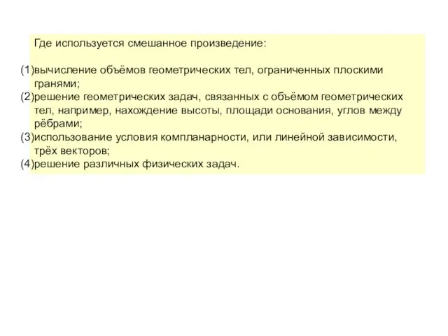 Где используется смешанное произведение: вычисление объёмов геометрических тел, ограниченных плоскими гранями;