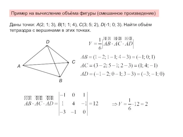 Пример на вычисление объёма фигуры (смешанное произведение) Даны точки: A(2; 1;