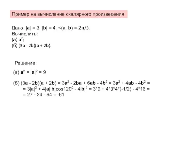 Пример на вычисление скалярного произведения Дано: |a| = 3, |b| =