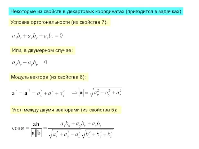 Условие ортогональности (из свойства 7): Или, в двумерном случае: Некоторые из