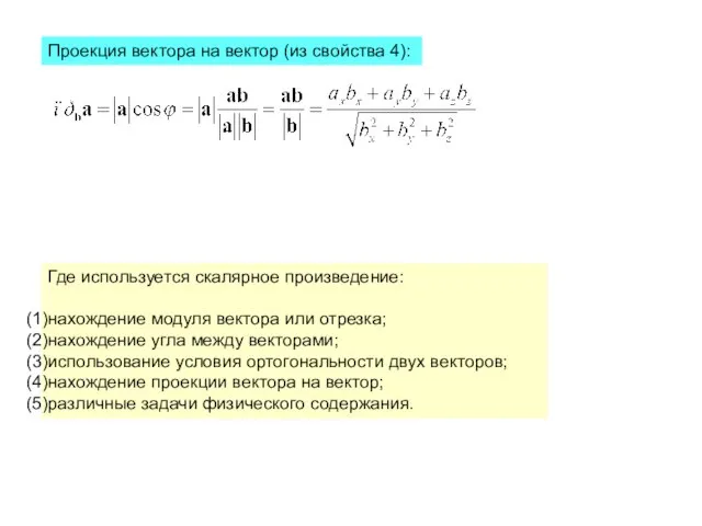 Проекция вектора на вектор (из свойства 4): Где используется скалярное произведение: