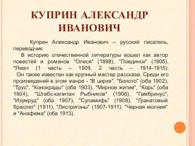 Куприн Александр Иванович – русский писатель, переводчик. В историю отечественной литературы