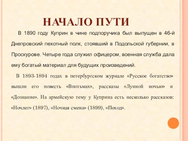 НАЧАЛО ПУТИ В 1890 году Куприн в чине подпоручика был выпущен