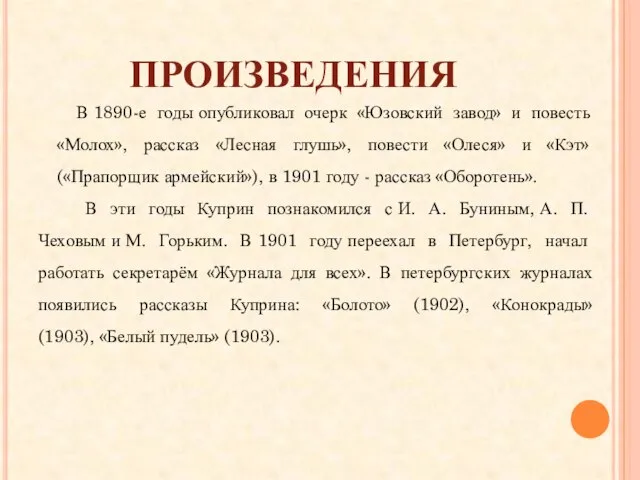 ПРОИЗВЕДЕНИЯ В 1890-е годы опубликовал очерк «Юзовский завод» и повесть «Молох»,