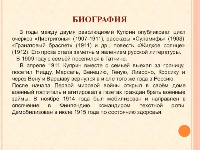 биография В годы между двумя революциями Куприн опубликовал цикл очерков «Листригоны»