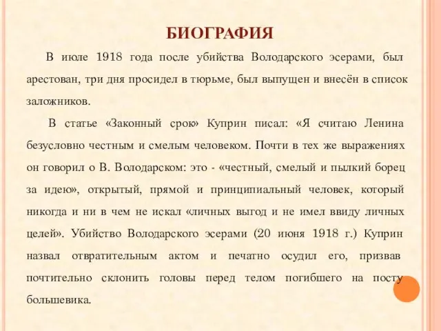 биография В июле 1918 года после убийства Володарского эсерами, был арестован,