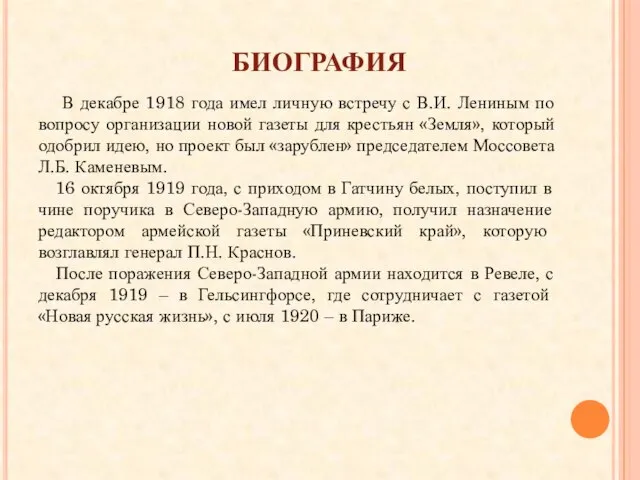 биография В декабре 1918 года имел личную встречу с В.И. Лениным