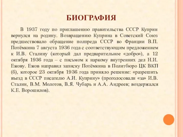 биография В 1937 году по приглашению правительства СССР Куприн вернулся на