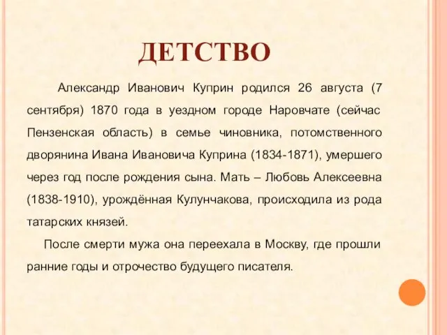 ДЕТСТВО Александр Иванович Куприн родился 26 августа (7 сентября) 1870 года