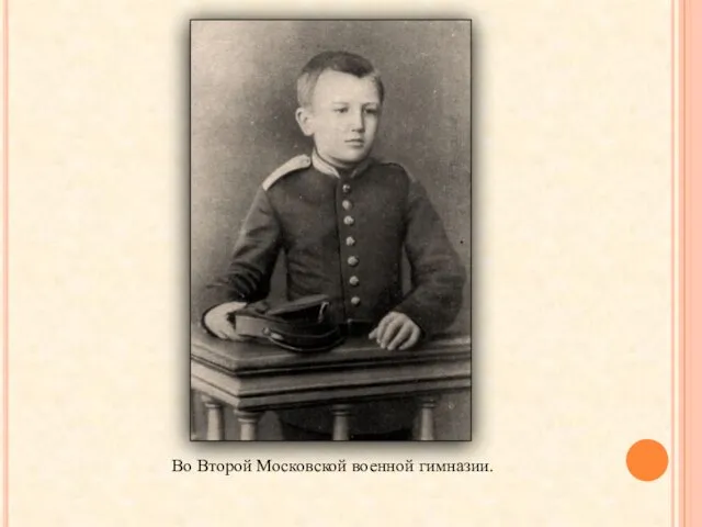 Во Второй Московской военной гимназии.
