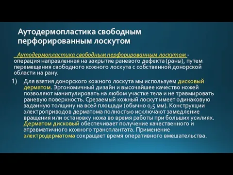 Аутодермопластика свободным перфорированным лоскутом Аутодермопластика свободным перфорированным лоскутом - операция направленная