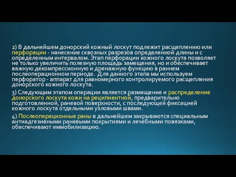 2) В дальнейшем донорский кожный лоскут подлежит расщеплению или перфорации -