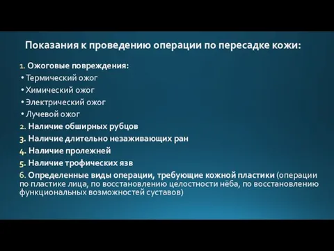 Показания к проведению операции по пересадке кожи: 1. Ожоговые повреждения: Термический