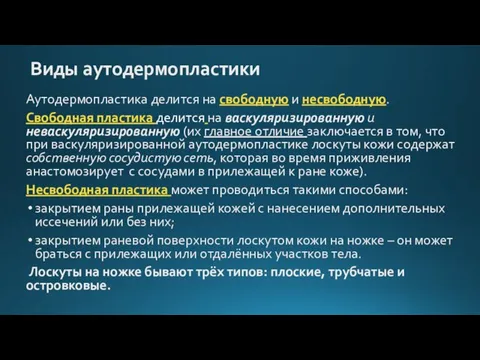 Виды аутодермопластики Аутодермопластика делится на свободную и несвободную. Свободная пластика делится