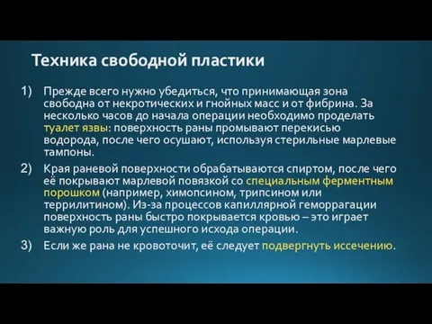 Техника свободной пластики Прежде всего нужно убедиться, что принимающая зона свободна