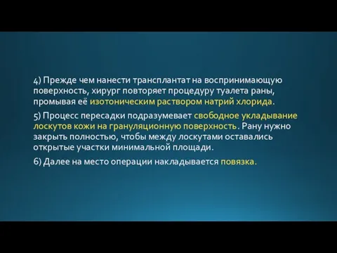 4) Прежде чем нанести трансплантат на воспринимающую поверхность, хирург повторяет процедуру