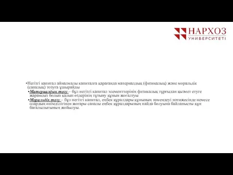 Негізгі капитал айналмалы капиталға қарағанда материалдық (физикалық) және моральдік (сапалық) тозуға