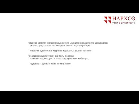 Негізгі капитал материалдық тозуға мынадай жағдайларда ұшырайды: жұмыс уақытында капиталдың қызмет