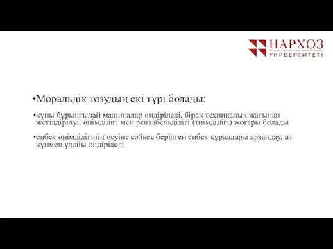 Моральдік тозудың екі түрі болады: құны бұрынғыдай машиналар өндіріледі, бірақ техникалық