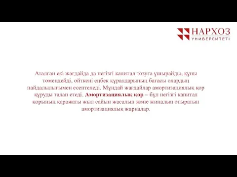 Аталған екі жағдайда да негізгі капитал тозуға ұшырайды, құны төмендейді, өйткені