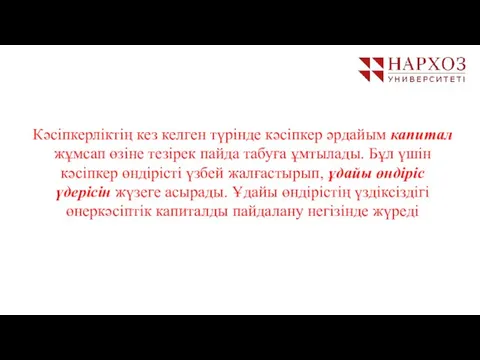 Кәсіпкерліктің кез келген түрінде кәсіпкер әрдайым капитал жұмсап өзіне тезірек пайда