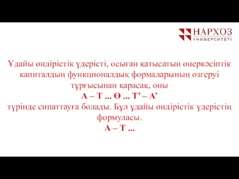 Ұдайы өндірістік үдерісті, осыған қатысатын өнеркәсіптік капиталдың функционалдық формаларының өзгеруі тұрғысынан