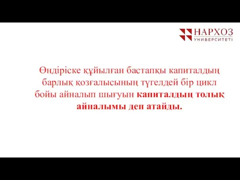 Өндіріске құйылған бастапқы капиталдың барлық қозғалысының түгелдей бір цикл бойы айналып