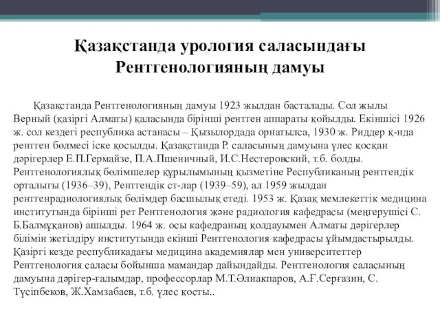 Қазақстанда урология саласындағы Рентгенологияның дамуы Қазақстанда Рентгенологияның дамуы 1923 жылдан басталады.