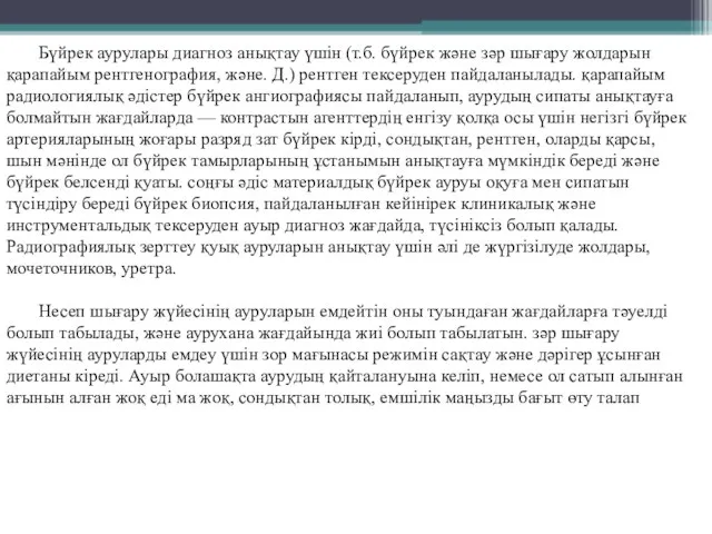 Бүйрек аурулары диагноз анықтау үшін (т.б. бүйрек және зәр шығару жолдарын