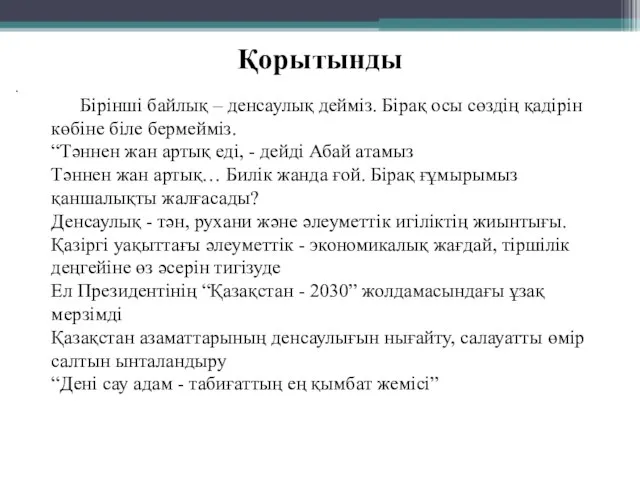 . Қорытынды Бірінші байлық – денсаулық дейміз. Бірақ осы сөздің қадірін