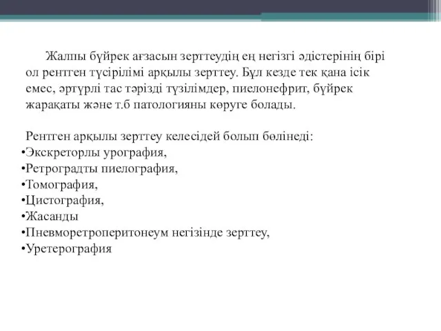 Жалпы бүйрек ағзасын зерттеудің ең негізгі әдістерінің бірі ол рентген түсірілімі