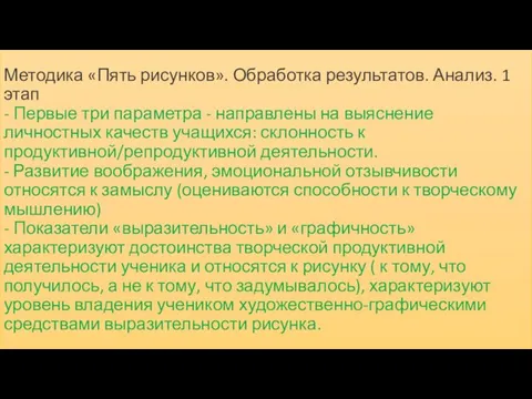 Методика «Пять рисунков». Обработка результатов. Анализ. 1 этап - Первые три