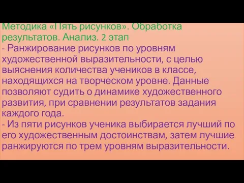 Методика «Пять рисунков». Обработка результатов. Анализ. 2 этап - Ранжирование рисунков