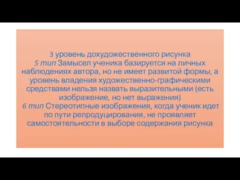 3 уровень дохудожественного рисунка 5 тип Замысел ученика базируется на личных