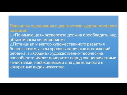 Принципы оценивания и диагностики художественного развития. 1.«Понимающая» экспертиза должна преобладать над