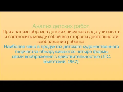 Анализ детских работ. При анализе образов детских рисунков надо учитывать и