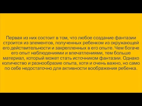 Первая из них состоит в том, что любое создание фантазии строится