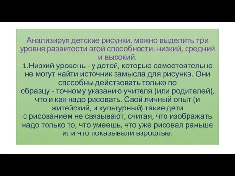 Анализируя детские рисунки, можно выделить три уровня развитости этой способности: низкий,